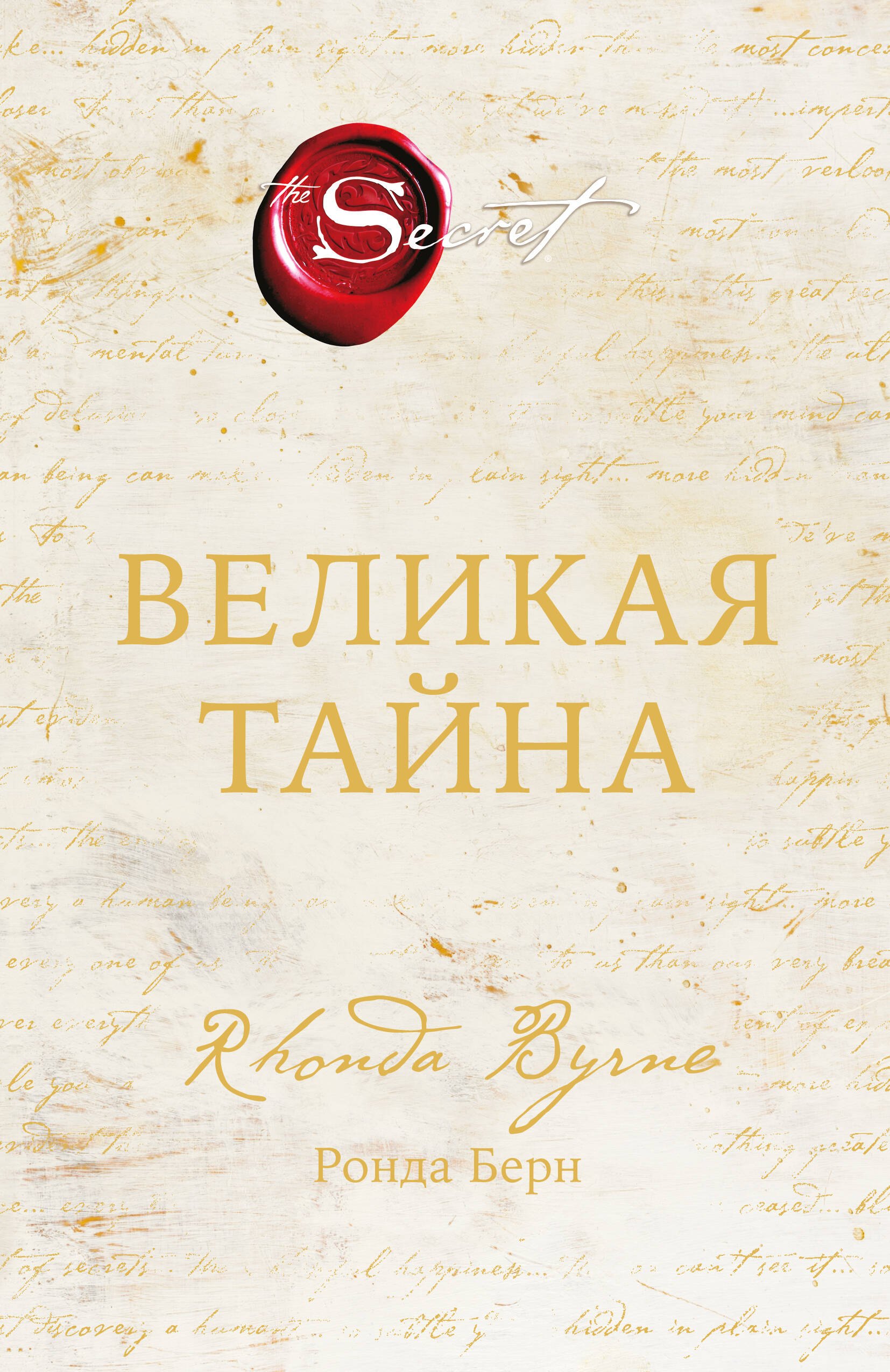Ронда Берн Великая тайна