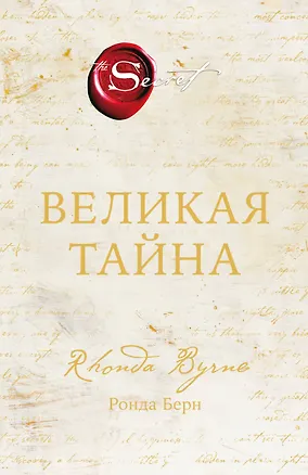 Книга Великая тайна (Ронда Берн)