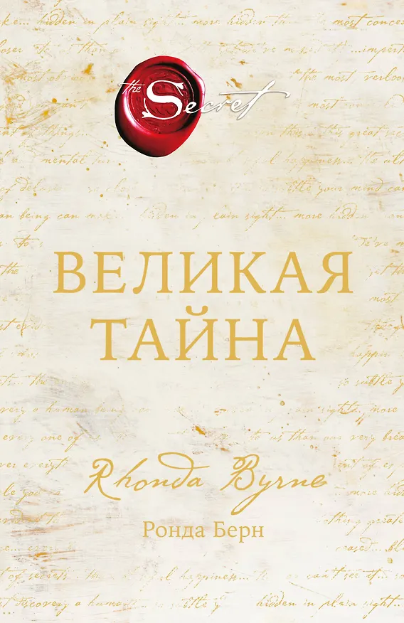 Книга Великая тайна (Ронда Берн) — 1