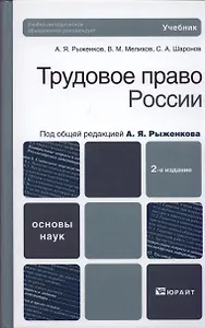 Трудовое право России: учебник для вузов