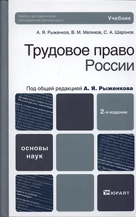 Книга Трудовое право России: учебник для вузов ()