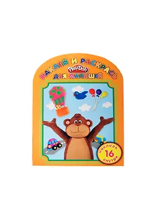 Play-Doh. НРДМ № 1407. Наклей и раскрась для самых маленьких.