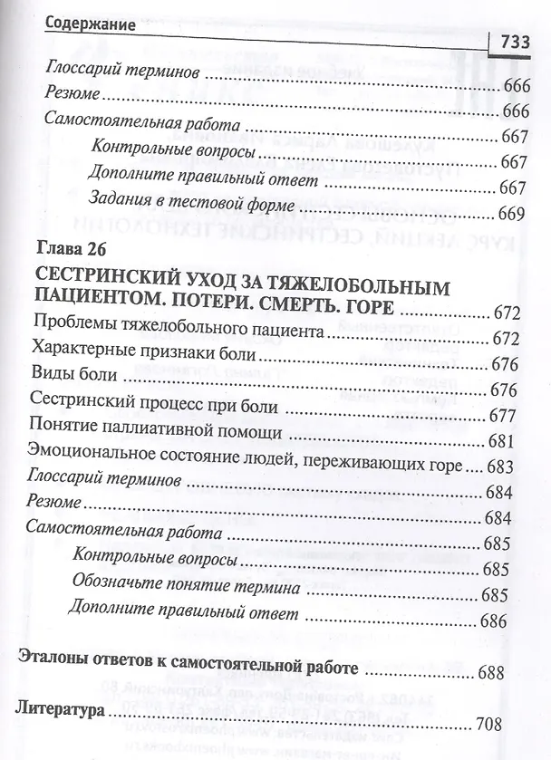 Книга Основы сестринского дела: курс лекций, сестринские технологии / 7-е изд. (Лариса Кулешова, Елена Пустоветова) — 17