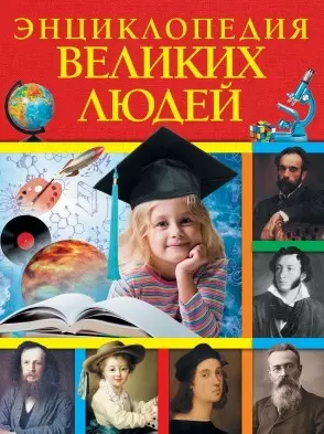 Энциклопедия великих людей — 2470837 — 1