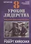 8 уроков лидерства. Чему бизнес может научиться у армии — 2683122 — 1