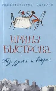 Без руля и вертил