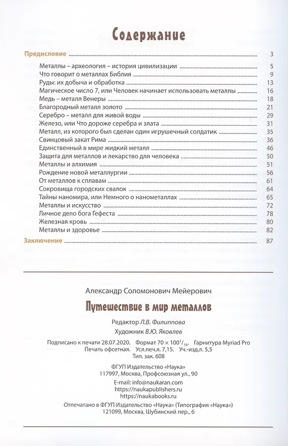 Книга Путешествие в мир металлов () — 2