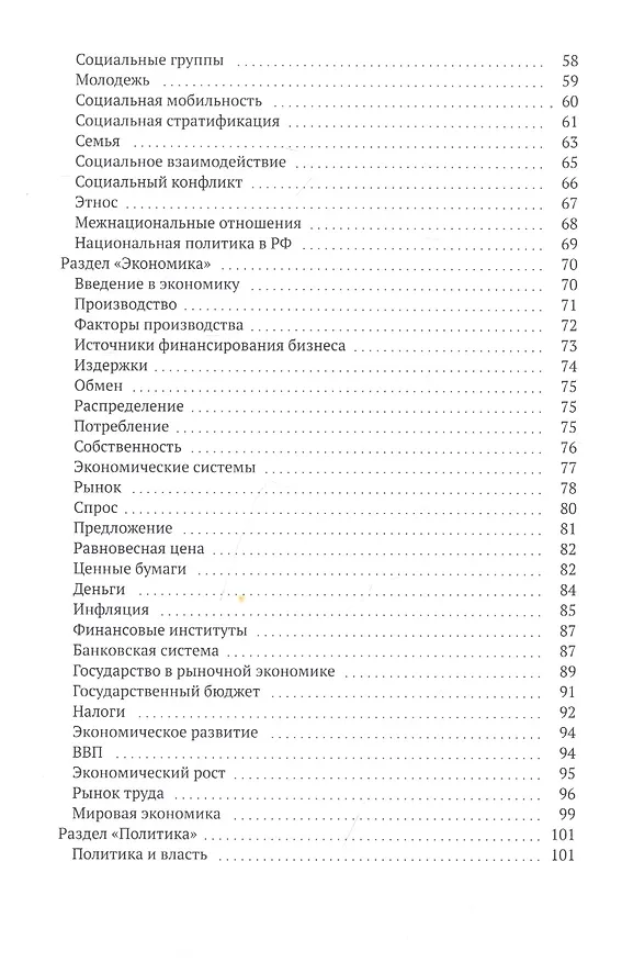 Книга ЕГЭ по обществознанию: вся теория и правовые акты (Анастасия Барэлюк) — 3