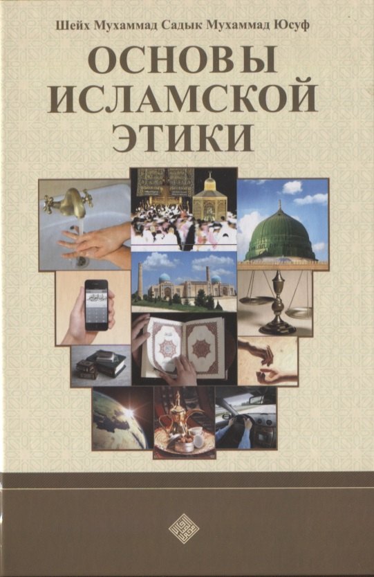 

Основы исламской этики