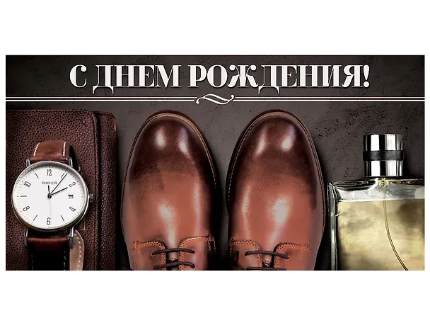 Конверт для денег С днем рождения (туфли) 1-30-0202 2939611 — 1