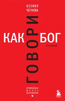 Говори как бог. 2-е издание