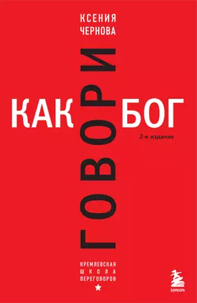 Говори как бог. 2-е издание — 3016248 — 1