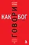 Говори как бог. 2-е издание — 3016248 — 1