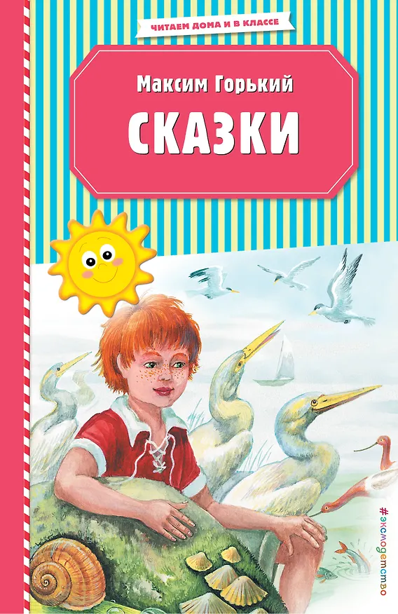 Книга Сказки (ил. М. Белоусовой) (Максим Горький) — 1