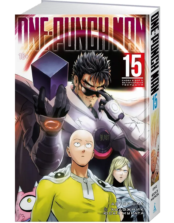 Ванпанчмен. Книга 15 (Том 29, 30) - Снова в бой. Величайшая твердыня. (One Punch-Man). Манга 3079469 — 5