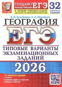 ЕГЭ 2026. География. Типовые варианты экзаменационных заданий. 32 варианта заданий