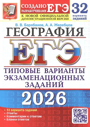 Книга ЕГЭ 2026. География. Типовые варианты экзаменационных заданий. 32 варианта заданий (Вадим Барабанов, Андрей Жеребцов)