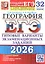 ЕГЭ 2026. География. Типовые варианты экзаменационных заданий. 32 варианта заданий — 3126662 — 1