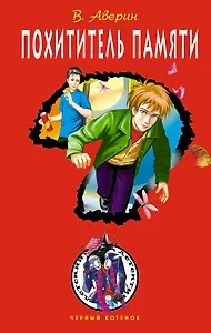 Похититель памяти : повесть