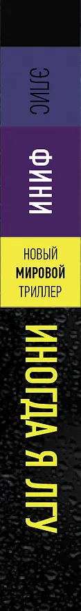 Книга Иногда я лгу (Элис Фини) — 3