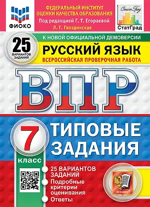 Книга Всероссийская проверочная работа. Русский язык: 7 класс: 25 вариантов заданий. Подробные критерии оценивания. Ответы. ФГОС НОВЫЙ (Людмила Гвоздинская)