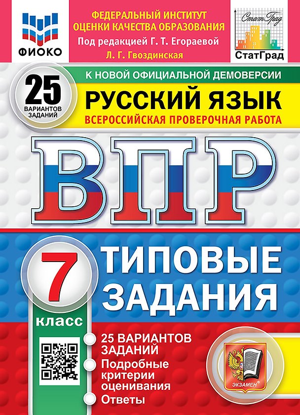 Книга Всероссийская проверочная работа. Русский язык: 7 класс: 25 вариантов заданий. Подробные критерии оценивания. Ответы. ФГОС НОВЫЙ (Людмила Гвоздинская) — 1
