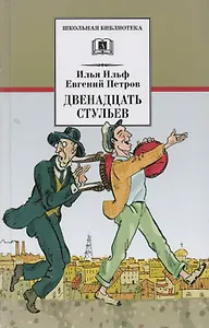 Двенадцать стульев: роман