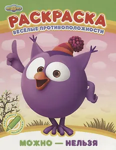Веселые противоположности. Можно - нельзя. Раскраска