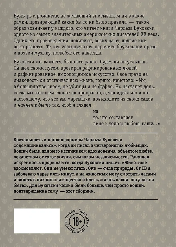Книга О кошках (Чарльз Буковски) — 2