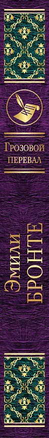 Книга Грозовой перевал (Эмили Джейн Бронте) — 3