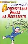 Приключения Эмиля из Лённеберги. Повесть