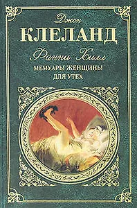 Мемуары женщины для утех: роман, двойная игра, Любовь за любовь, Так поступают в свете: пьесы