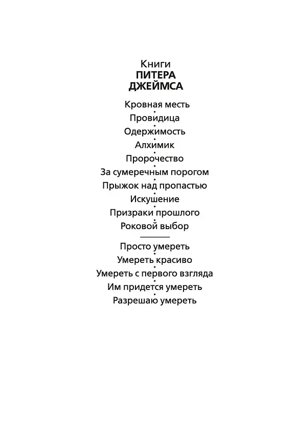 Книга Разрешаю умереть (Питер Джеймс) — 8
