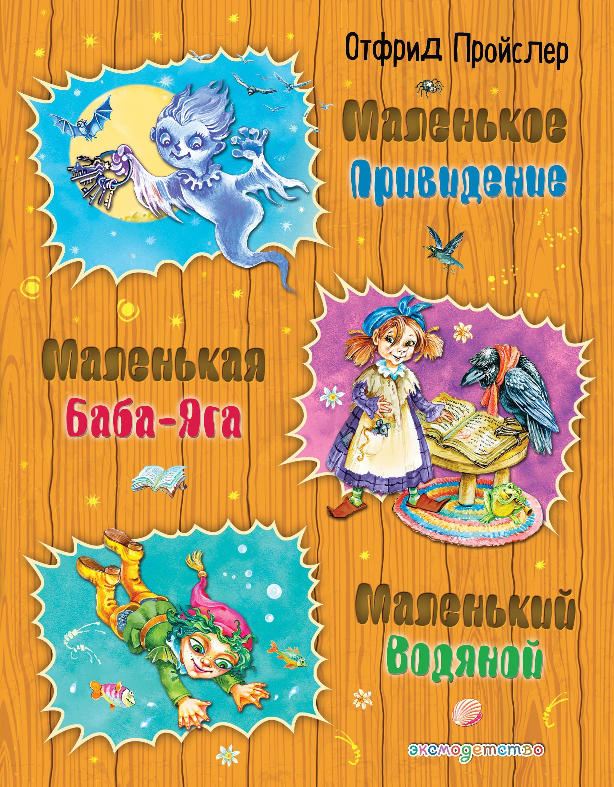 

Маленькая Баба-Яга. Маленький Водяной. Маленькое Привидение