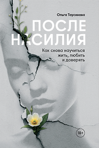 После насилия. Как снова научиться жить, любить и доверять