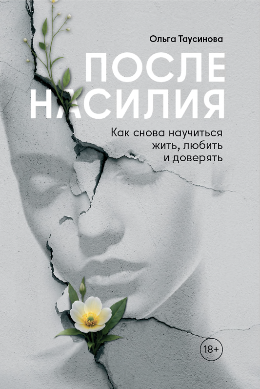 Книга После насилия. Как снова научиться жить, любить и доверять (Ольга Таусинова) — 1