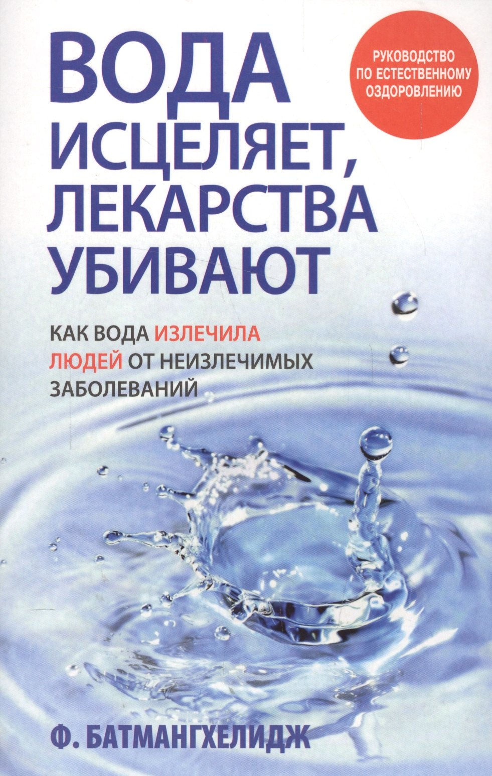 

Вода исцеляет, лекарства убивают