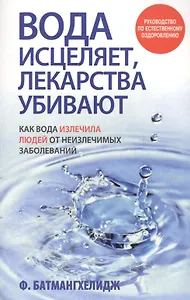 Вода исцеляет, лекарства убивают