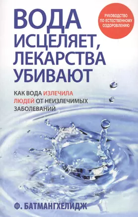 Вода исцеляет, лекарства убивают — 2113040 — 1