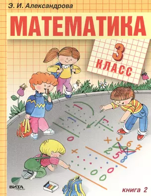 Математика 3 кл. Учебник для нач. школы Книга 2 (12,13 изд) (м) Александрова (ФГОС) — 2470413 — 1