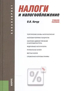 Налоги и налогообложение Уч. пос. (5 изд) (Бакалавриат) Качур