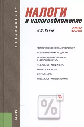Налоги и налогообложение Уч. пос. (5 изд) (Бакалавриат) Качур — 2525798 — 1