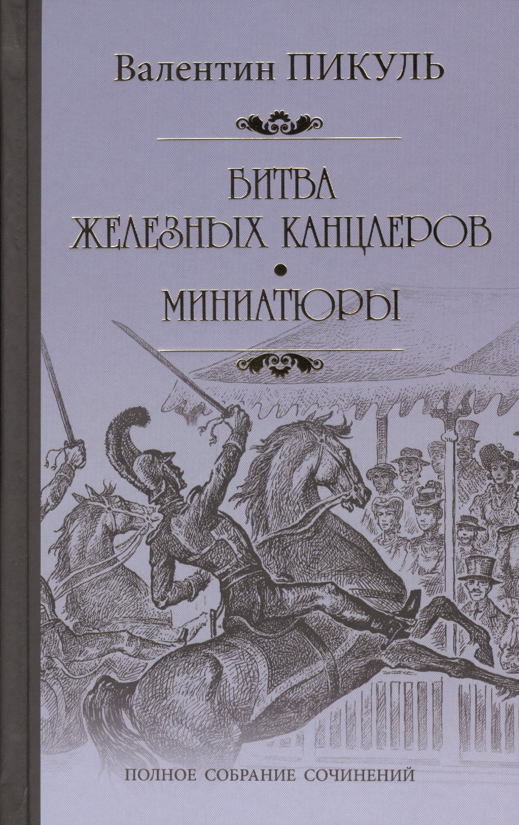 

Битва железных канцлеров. Миниатюры