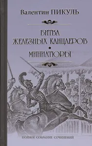 Битва железных канцлеров. Миниатюры