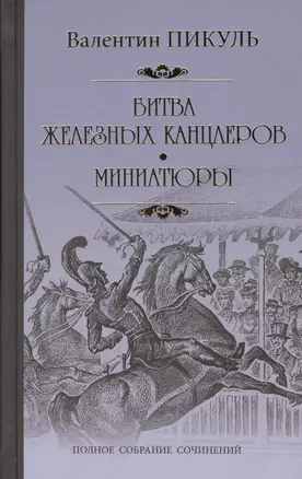 Битва железных канцлеров. Миниатюры — 2600340 — 1