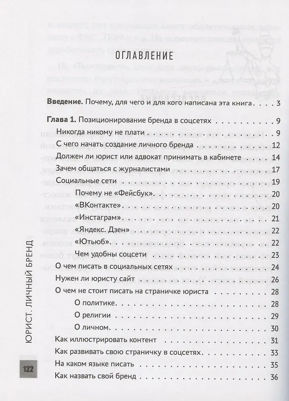 Книга Юрист. Личный бренд (Антон Самоха) — 2