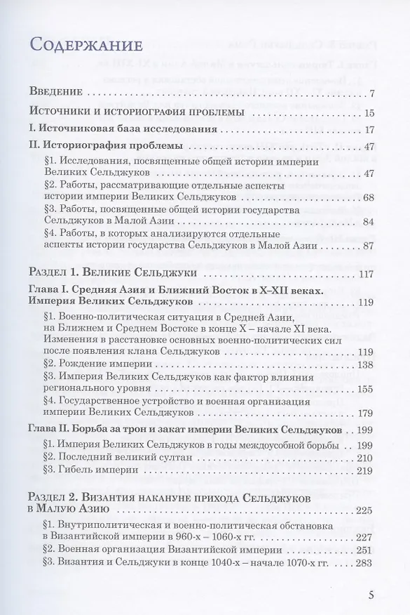Книга Эпоха Сельджуков. Истоки Османской империи (Владимир Запорожец) — 2