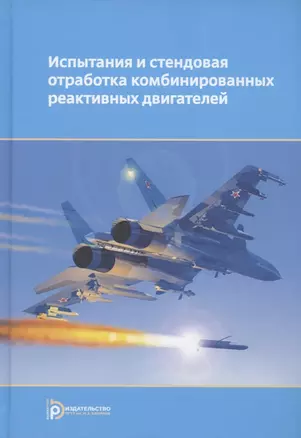 Испытания и стендовая отработка комбинированных реактивных двигателей. Учебное пособие — 2950053 — 1