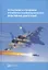 Испытания и стендовая отработка комбинированных реактивных двигателей. Учебное пособие — 2950053 — 1