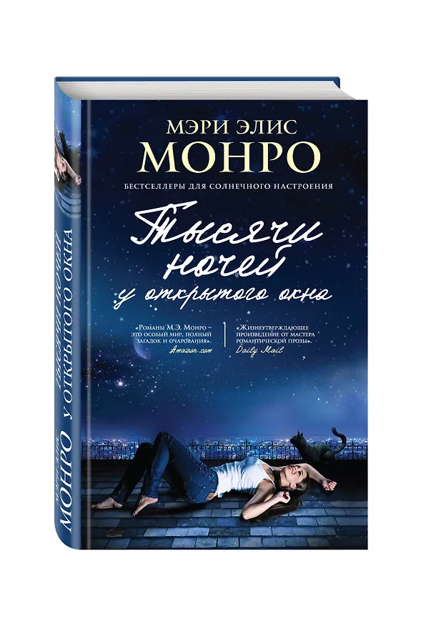 Книга Тысячи ночей у открытого окна (Мэри Элис Монро) — 4